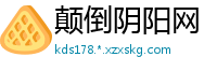 颠倒阴阳网